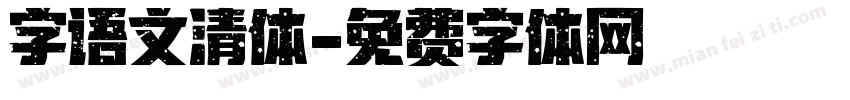 字语文清体字体转换
