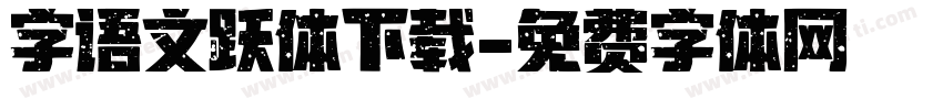 字语文跃体下载字体转换