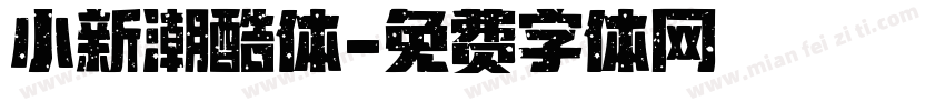 小新潮酷体字体转换