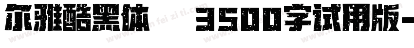 尔雅酷黑体_3500字试用版字体转换