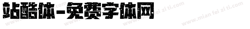 站酷体字体转换