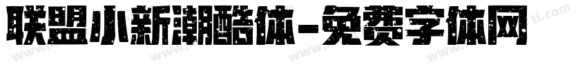 联盟小新潮酷体字体转换