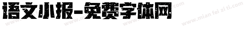 语文小报字体转换