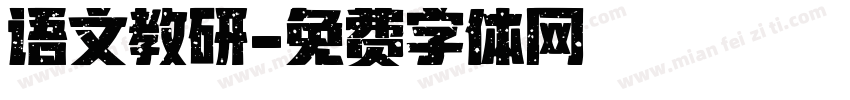 语文教研字体转换