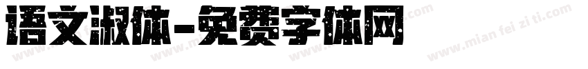 语文淑体字体转换
