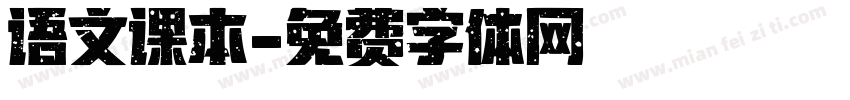 语文课本字体转换