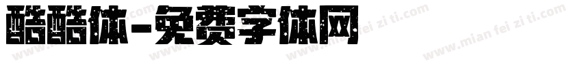 酷酷体字体转换