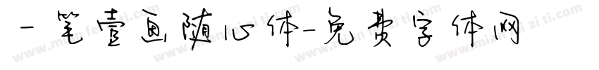 一笔壹画随心体字体转换