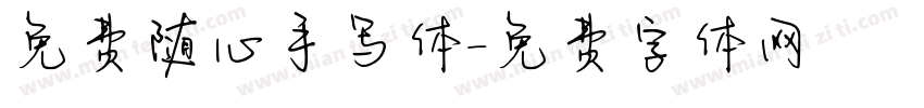 免费随心手写体字体转换