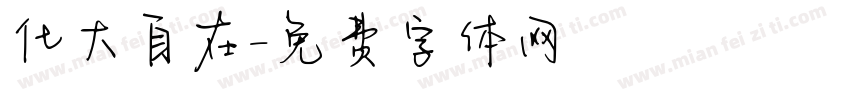 化大自在字体转换