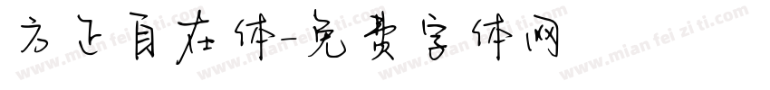 方正自在体字体转换