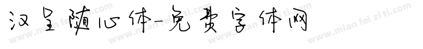 汉呈随心体字体转换