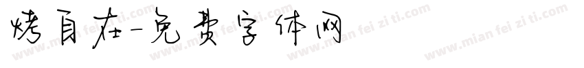 烤自在字体转换