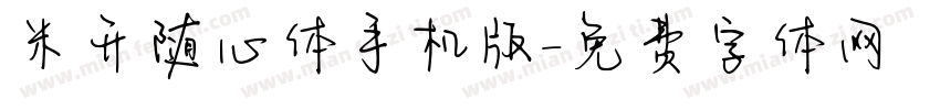米开随心体手机版字体转换