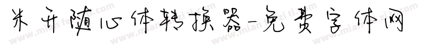 米开随心体转换器字体转换