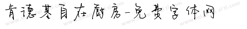 肯德基自在厨房字体转换
