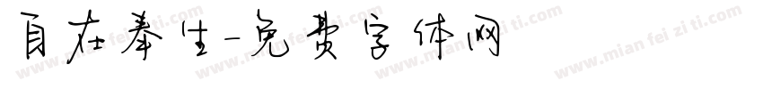 自在奉生字体转换