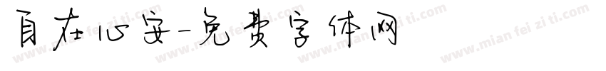 自在心安字体转换