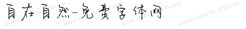 自在自然字体转换