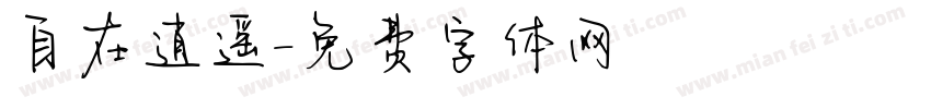自在逍遥字体转换