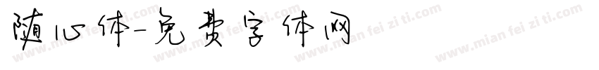 随心体字体转换