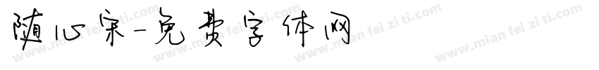 随心宋字体转换
