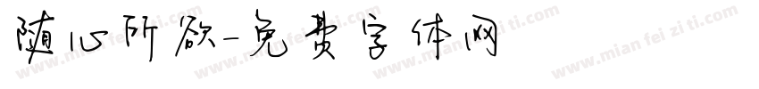 随心所欲字体转换
