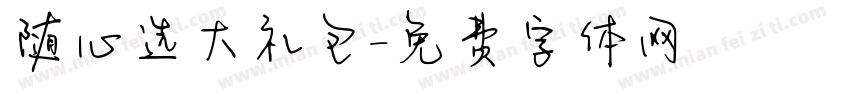 随心选大礼包字体转换