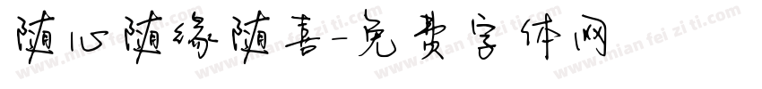 随心随缘随喜字体转换