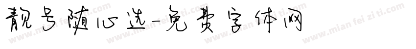靓号随心选字体转换