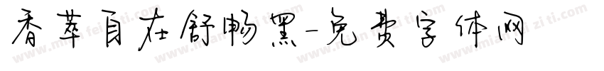香萃自在舒畅黑字体转换