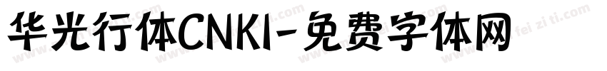 华光行体CNKI字体转换