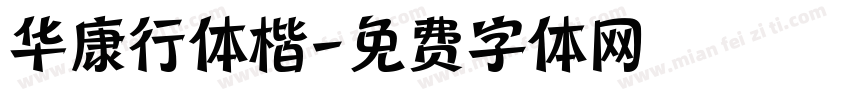 华康行体楷字体转换