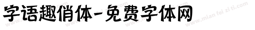 字语趣俏体字体转换