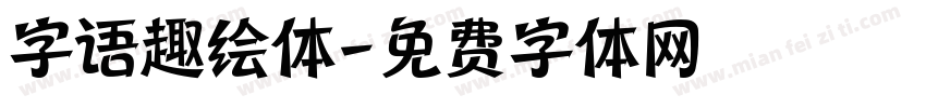 字语趣绘体字体转换