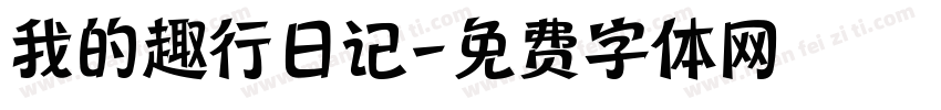 我的趣行日记字体转换