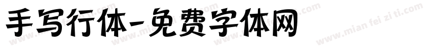 手写行体字体转换