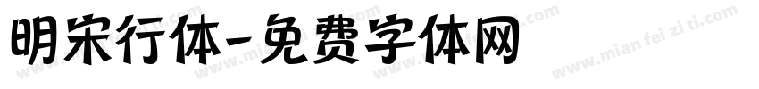 明宋行体字体转换