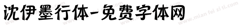 沈伊墨行体字体转换