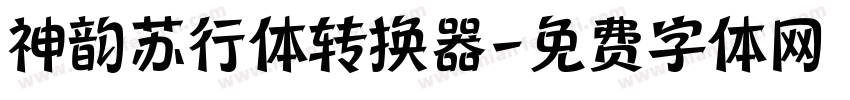 神韵苏行体转换器字体转换