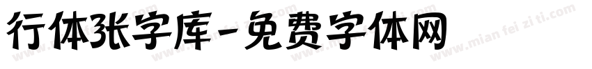 行体张字库字体转换