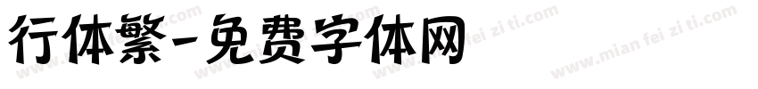 行体繁字体转换