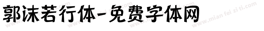 郭沫若行体字体转换