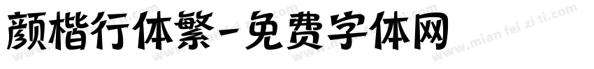 颜楷行体繁字体转换