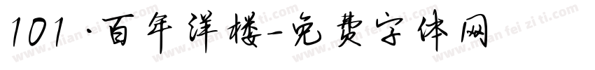101號·百年洋楼字体转换