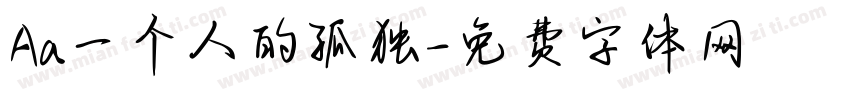 Aa一个人的孤独字体转换