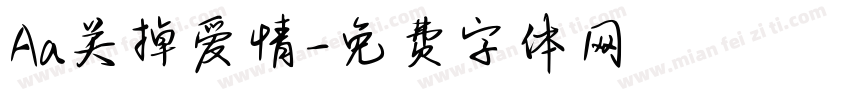 Aa关掉爱情字体转换