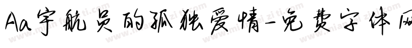Aa宇航员的孤独爱情字体转换
