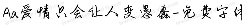 Aa爱情只会让人变愚蠢字体转换