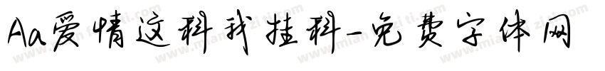 Aa爱情这科我挂科字体转换